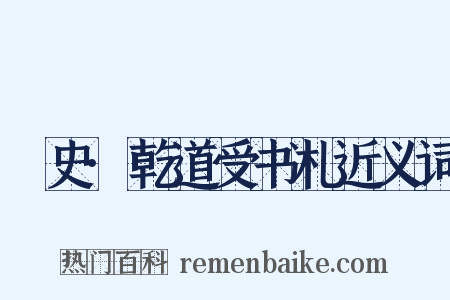 桯史·乾道受书札近义词是什么意思的图片